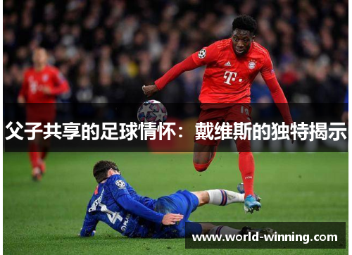 父子共享的足球情怀：戴维斯的独特揭示