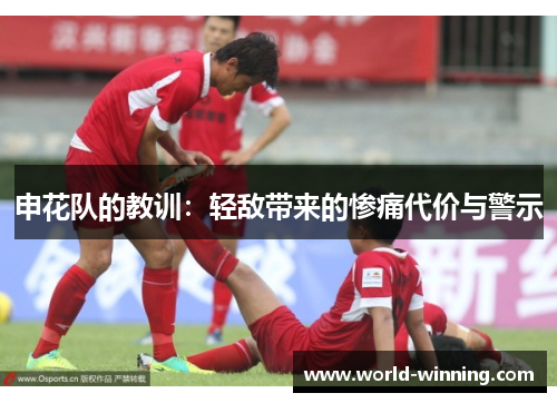 申花队的教训：轻敌带来的惨痛代价与警示