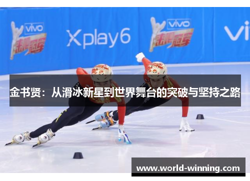 金书贤：从滑冰新星到世界舞台的突破与坚持之路