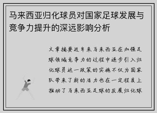 马来西亚归化球员对国家足球发展与竞争力提升的深远影响分析