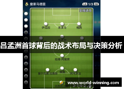 吕孟洲首球背后的战术布局与决策分析 