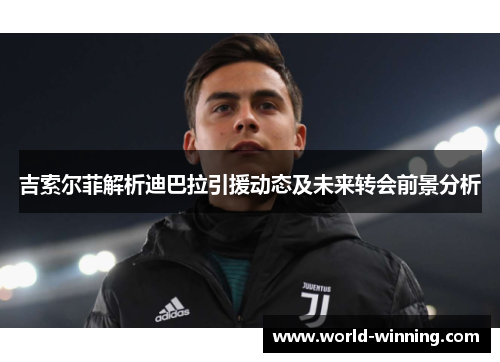 吉索尔菲解析迪巴拉引援动态及未来转会前景分析