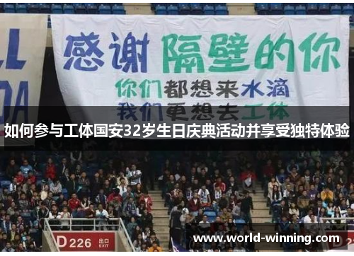 如何参与工体国安32岁生日庆典活动并享受独特体验