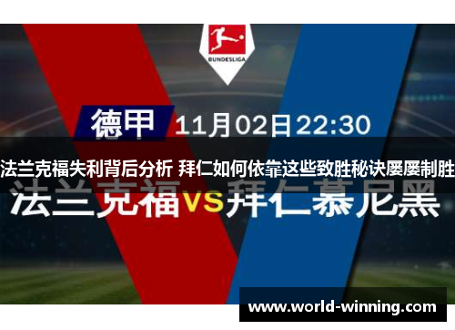 法兰克福失利背后分析 拜仁如何依靠这些致胜秘诀屡屡制胜