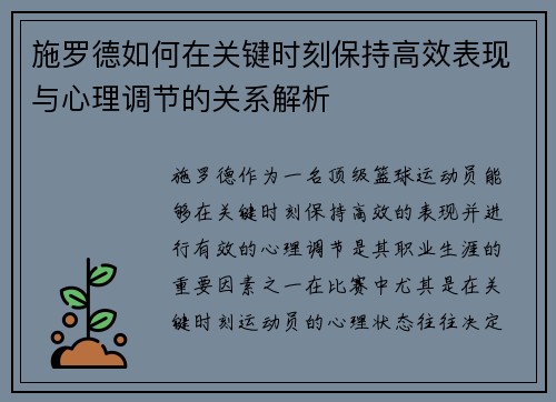 施罗德如何在关键时刻保持高效表现与心理调节的关系解析