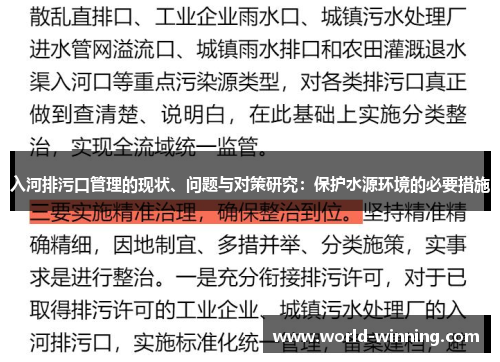 入河排污口管理的现状、问题与对策研究：保护水源环境的必要措施