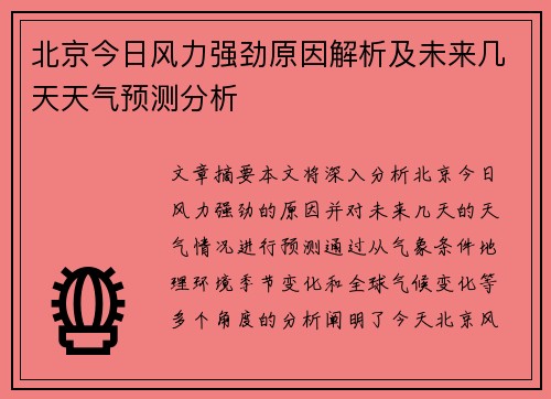 北京今日风力强劲原因解析及未来几天天气预测分析