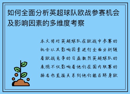 如何全面分析英超球队欧战参赛机会及影响因素的多维度考察