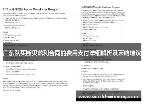 广东队买断贝兹利合同的费用支付详细解析及策略建议