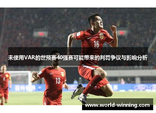未使用VAR的世预赛40强赛可能带来的判罚争议与影响分析