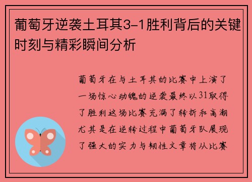 葡萄牙逆袭土耳其3-1胜利背后的关键时刻与精彩瞬间分析