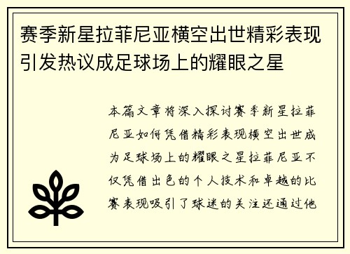 赛季新星拉菲尼亚横空出世精彩表现引发热议成足球场上的耀眼之星