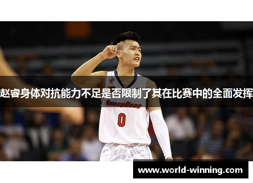 赵睿身体对抗能力不足是否限制了其在比赛中的全面发挥