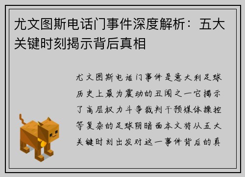 尤文图斯电话门事件深度解析：五大关键时刻揭示背后真相