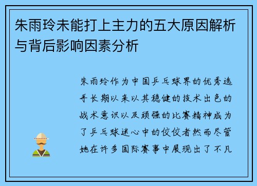 朱雨玲未能打上主力的五大原因解析与背后影响因素分析
