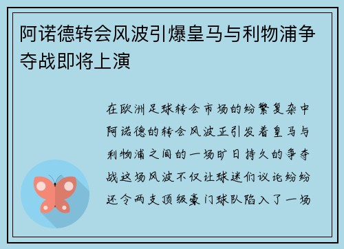 阿诺德转会风波引爆皇马与利物浦争夺战即将上演