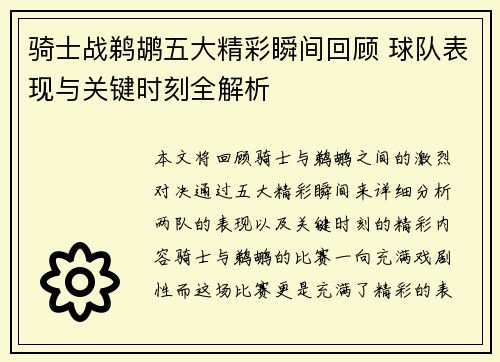 骑士战鹈鹕五大精彩瞬间回顾 球队表现与关键时刻全解析