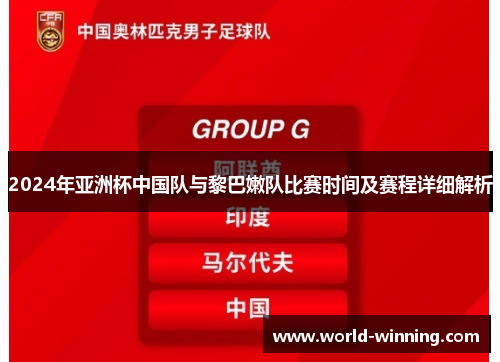 2024年亚洲杯中国队与黎巴嫩队比赛时间及赛程详细解析