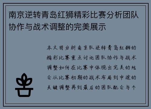 南京逆转青岛红狮精彩比赛分析团队协作与战术调整的完美展示