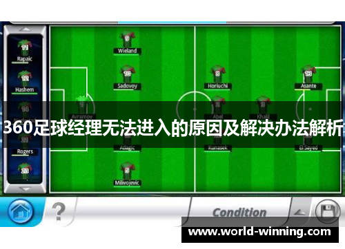 360足球经理无法进入的原因及解决办法解析