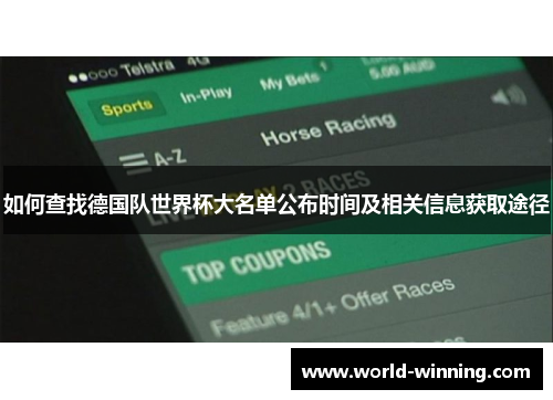 如何查找德国队世界杯大名单公布时间及相关信息获取途径