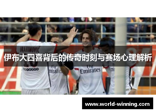 伊布大四喜背后的传奇时刻与赛场心理解析