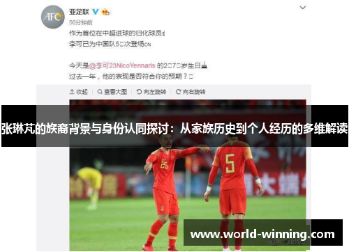 张琳芃的族裔背景与身份认同探讨：从家族历史到个人经历的多维解读