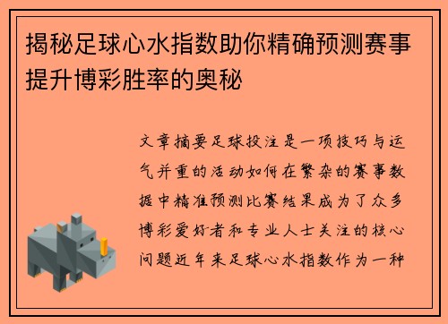 揭秘足球心水指数助你精确预测赛事提升博彩胜率的奥秘