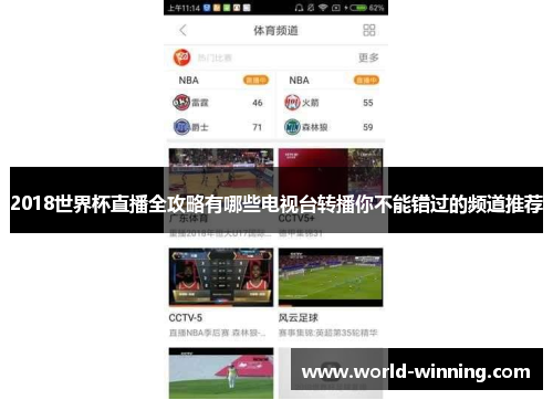 2018世界杯直播全攻略有哪些电视台转播你不能错过的频道推荐