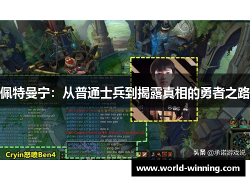 佩特曼宁：从普通士兵到揭露真相的勇者之路
