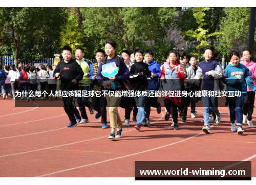为什么每个人都应该踢足球它不仅能增强体质还能够促进身心健康和社交互动