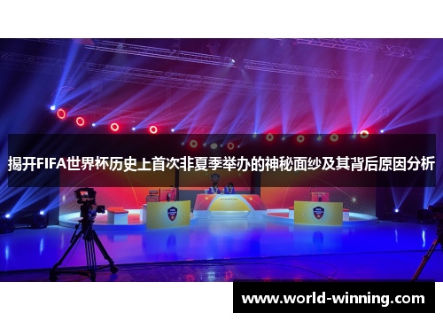 揭开FIFA世界杯历史上首次非夏季举办的神秘面纱及其背后原因分析