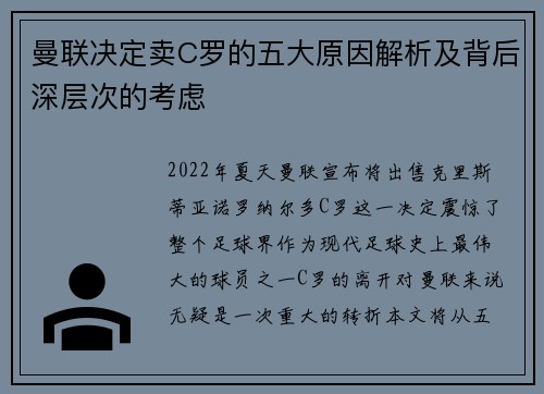 曼联决定卖C罗的五大原因解析及背后深层次的考虑