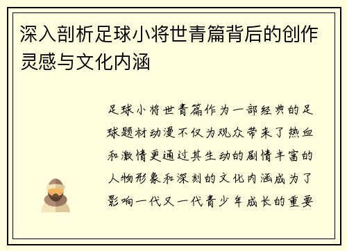 深入剖析足球小将世青篇背后的创作灵感与文化内涵