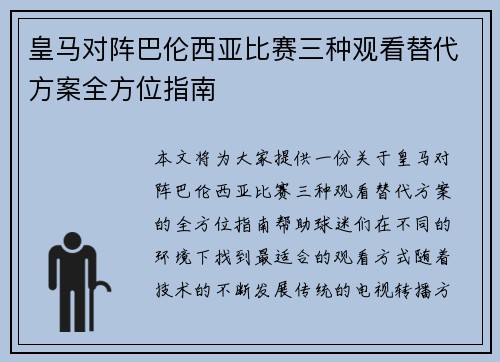 皇马对阵巴伦西亚比赛三种观看替代方案全方位指南