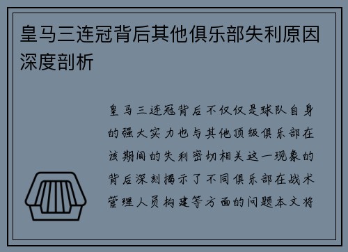 皇马三连冠背后其他俱乐部失利原因深度剖析