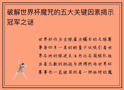 破解世界杯魔咒的五大关键因素揭示冠军之谜