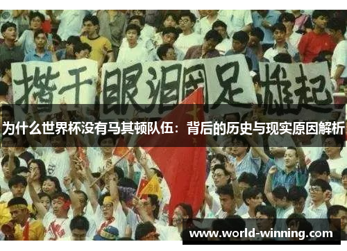 为什么世界杯没有马其顿队伍：背后的历史与现实原因解析