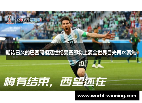 期待已久的巴西阿根廷世纪复赛即将上演全世界目光再次聚焦