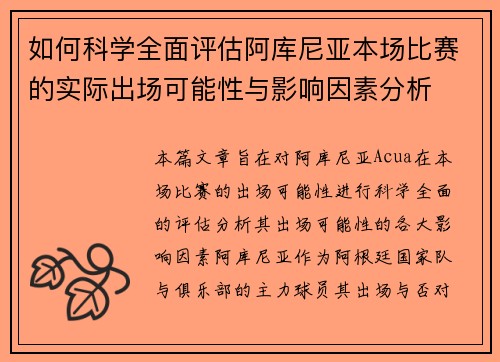 如何科学全面评估阿库尼亚本场比赛的实际出场可能性与影响因素分析