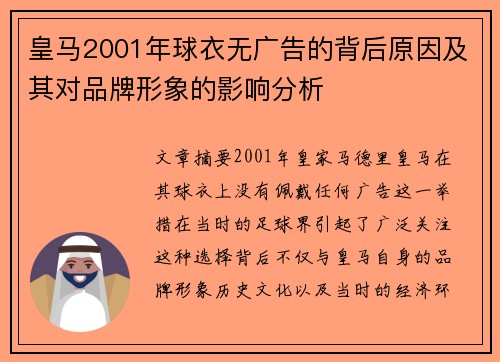 皇马2001年球衣无广告的背后原因及其对品牌形象的影响分析