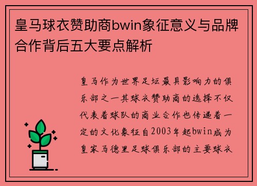 皇马球衣赞助商bwin象征意义与品牌合作背后五大要点解析