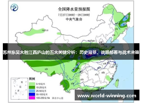 苏州东吴大胜江西庐山的五大关键分析：历史背景、战略部署与战术决策