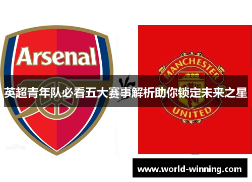 英超青年队必看五大赛事解析助你锁定未来之星