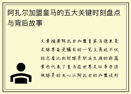 阿扎尔加盟皇马的五大关键时刻盘点与背后故事