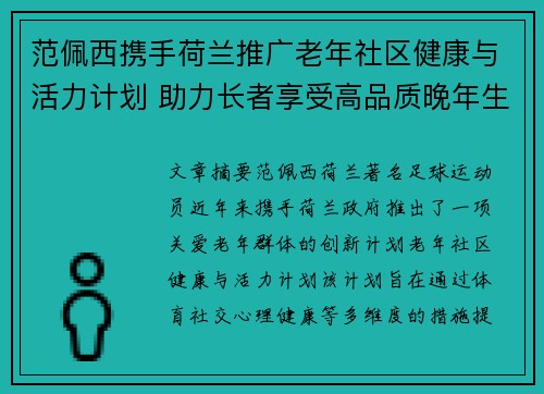 范佩西携手荷兰推广老年社区健康与活力计划 助力长者享受高品质晚年生活