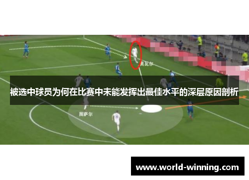 被选中球员为何在比赛中未能发挥出最佳水平的深层原因剖析