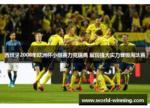 西班牙2008年欧洲杯小组赛力克瑞典 展现强大实力晋级淘汰赛