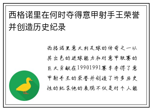 西格诺里在何时夺得意甲射手王荣誉并创造历史纪录
