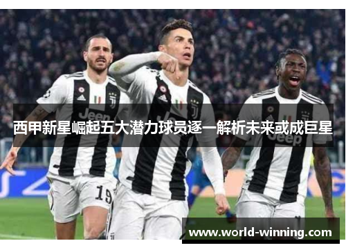 西甲新星崛起五大潜力球员逐一解析未来或成巨星